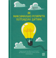 Як максимально розкрити потенціал дитини