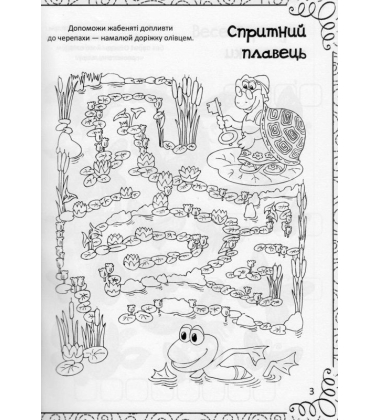 Дивовижна книжка малювання, розмальовок, ребусів, головоломок та лабіринтів