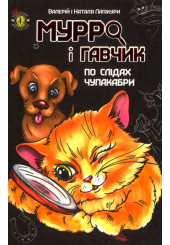 Мурро і Гавчик. По слідах чупакабри