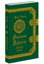 Фоліант мудрості