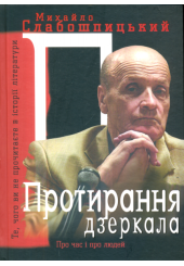 Протирання дзеркала. Те, чого ви не знайдете в історії літератури: спогади