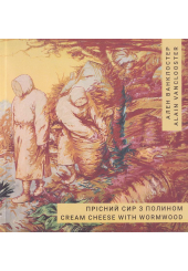 Прісний сир з полином