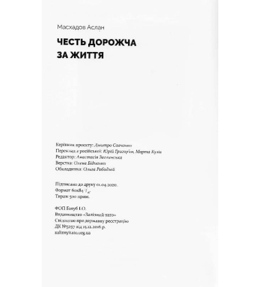 Честь дорожча за життя