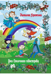 Фея сонячного півострова