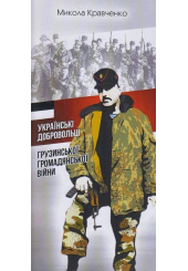 Українські добровольці грузинської громадянської війни (Брошура)