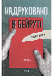 Надруковано в Бейруті