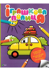 Іграшкова полиця
