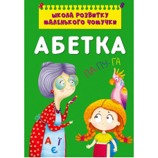 Школа розвитку маленького чомучки. Абетка