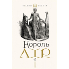 Король Лір