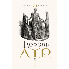 Король Лір