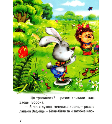 Починаємо читати самі. (Вірні друзі)