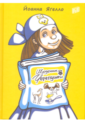 Щоденник Черепушки