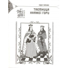 Таємниця Княжої гори