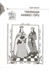 Таємниця Княжої гори