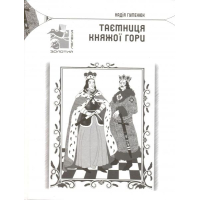 Таємниця Княжої гори