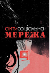 Антисоціальна мережа