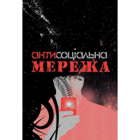 Антисоціальна мережа