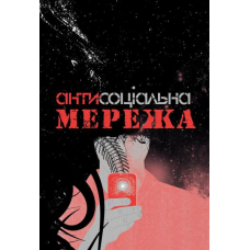 Антисоціальна мережа
