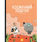 Космічний поштар. Том 1