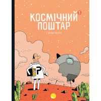 Космічний поштар. Том 1
