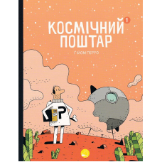 Космічний поштар. Том 1