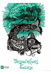 Українські байки