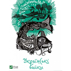 Українські байки