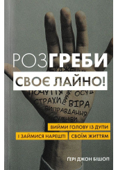 Розгреби своє лайно