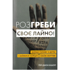 Розгреби своє лайно