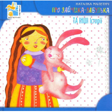 Про Зайчика-Забудька та інші історії