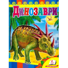 Динозаври (синя обкладинка)