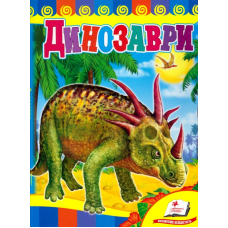 Динозаври (синя обкладинка)