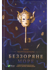 Беззоряне море