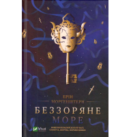 Беззоряне море