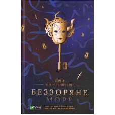 Беззоряне море