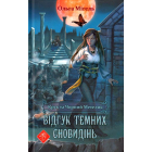 Крук та Чорний Метелик. Книга 2. Відгук темних сновидінь