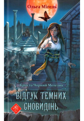 Крук та Чорний Метелик. Книга 2. Відгук темних сновидінь