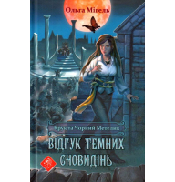 Крук та Чорний Метелик. Книга 2. Відгук темних сновидінь