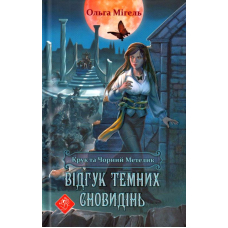 Крук та Чорний Метелик. Книга 2. Відгук темних сновидінь