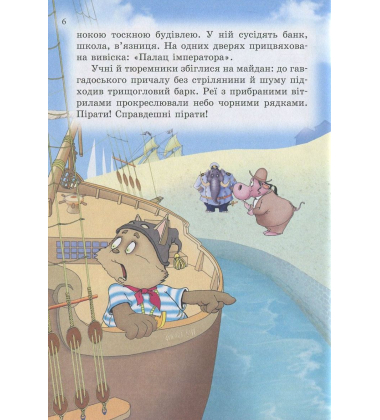 Пірати Котячого моря. Капітан Джен