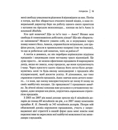 Продавай більше і швидше. Стратегія крутого стартапу