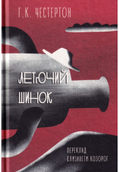 Летючий шинок