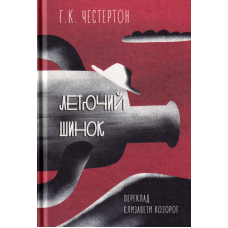 Летючий шинок