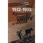 Хроніка Голодомору в Україні 1932-1933