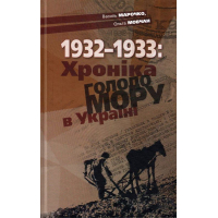 Хроніка Голодомору в Україні 1932-1933