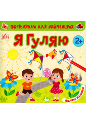 Порівнялки для найменших. Я гуляю