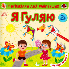 Порівнялки для найменших. Я гуляю