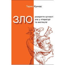 Зло. Розкриття сутності зла у літературі та мистецтві