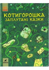 Котигорошка. Заплутані казки