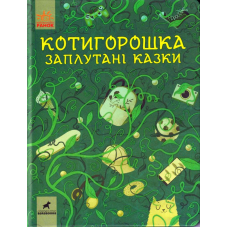 Котигорошка. Заплутані казки